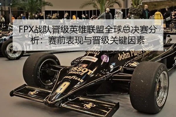 zhan-dui-jin-ji-ying-xiong-lian-meng-quan-qiu-zong-jue-sai-fen-xi-sai-qian-biao-xian-yu-jin-ji-guan-jian-yin-su-2-225.jpg